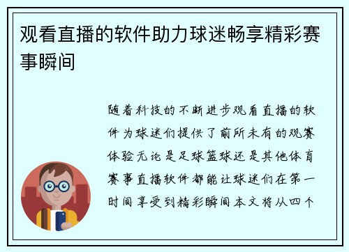 观看直播的软件助力球迷畅享精彩赛事瞬间