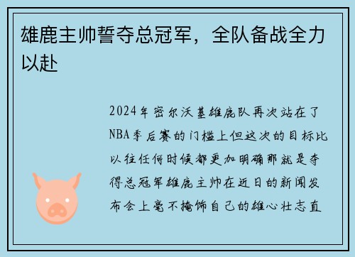 雄鹿主帅誓夺总冠军，全队备战全力以赴