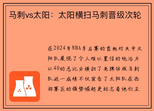 马刺vs太阳：太阳横扫马刺晋级次轮