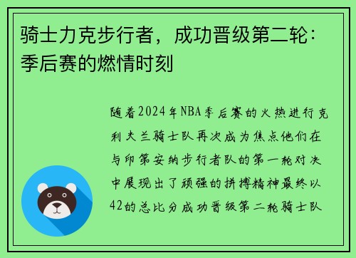 骑士力克步行者，成功晋级第二轮：季后赛的燃情时刻