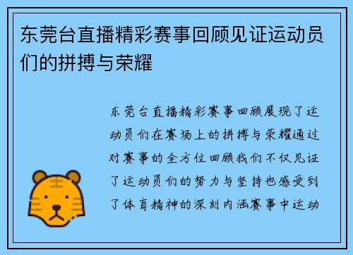 东莞台直播精彩赛事回顾见证运动员们的拼搏与荣耀