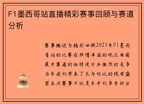 F1墨西哥站直播精彩赛事回顾与赛道分析