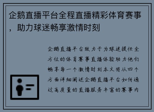企鹅直播平台全程直播精彩体育赛事，助力球迷畅享激情时刻