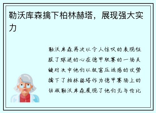 勒沃库森擒下柏林赫塔，展现强大实力