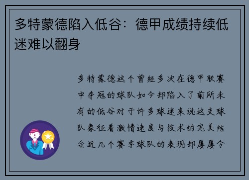 多特蒙德陷入低谷：德甲成绩持续低迷难以翻身