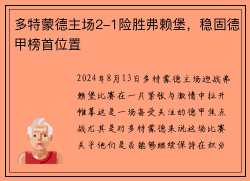 多特蒙德主场2-1险胜弗赖堡，稳固德甲榜首位置