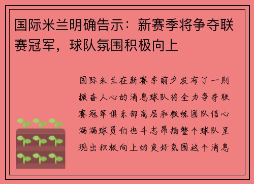 国际米兰明确告示：新赛季将争夺联赛冠军，球队氛围积极向上