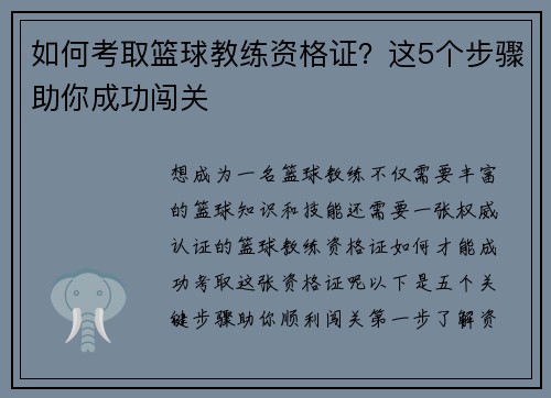 如何考取篮球教练资格证？这5个步骤助你成功闯关