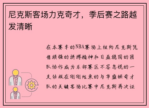 尼克斯客场力克奇才，季后赛之路越发清晰