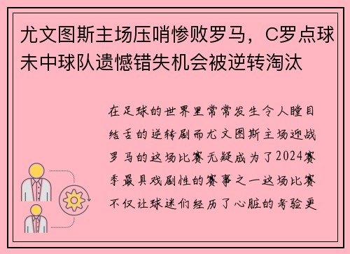 尤文图斯主场压哨惨败罗马，C罗点球未中球队遗憾错失机会被逆转淘汰