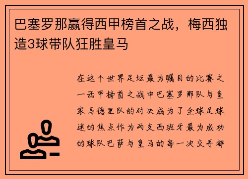 巴塞罗那赢得西甲榜首之战，梅西独造3球带队狂胜皇马