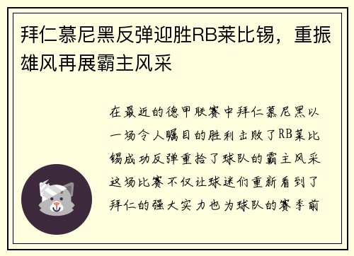 拜仁慕尼黑反弹迎胜RB莱比锡，重振雄风再展霸主风采