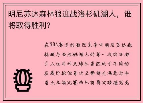明尼苏达森林狼迎战洛杉矶湖人，谁将取得胜利？