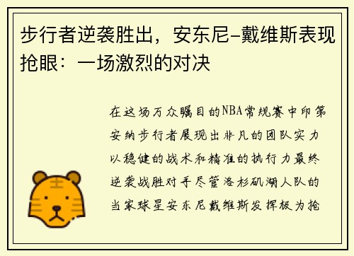 步行者逆袭胜出，安东尼-戴维斯表现抢眼：一场激烈的对决