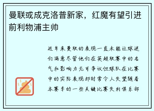 曼联或成克洛普新家，红魔有望引进前利物浦主帅