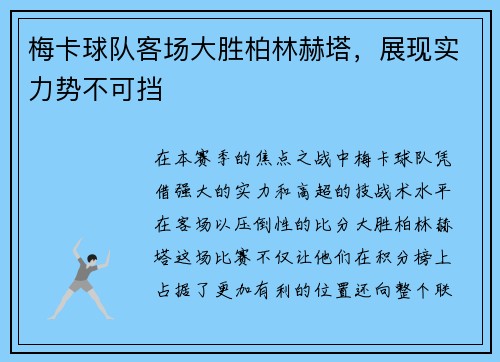 梅卡球队客场大胜柏林赫塔，展现实力势不可挡