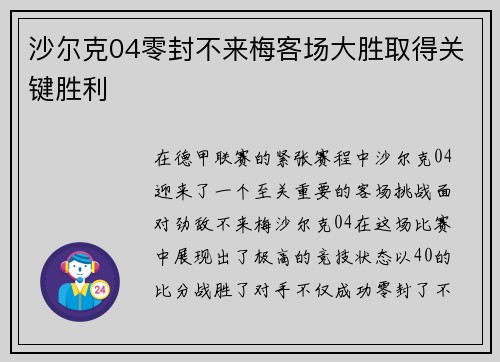 沙尔克04零封不来梅客场大胜取得关键胜利