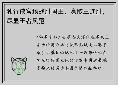 独行侠客场战胜国王，豪取三连胜，尽显王者风范