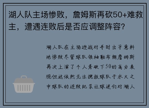 湖人队主场惨败，詹姆斯再砍50+难救主，遭遇连败后是否应调整阵容？