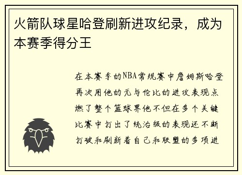 火箭队球星哈登刷新进攻纪录，成为本赛季得分王