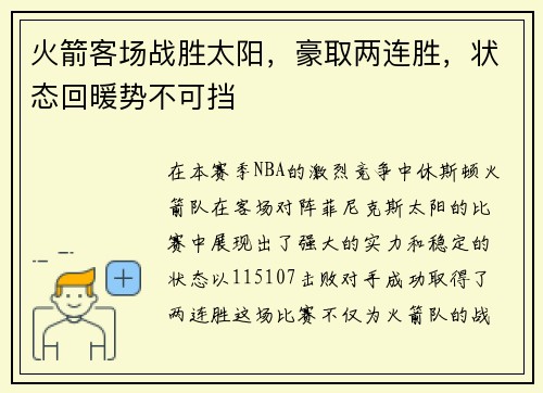 火箭客场战胜太阳，豪取两连胜，状态回暖势不可挡