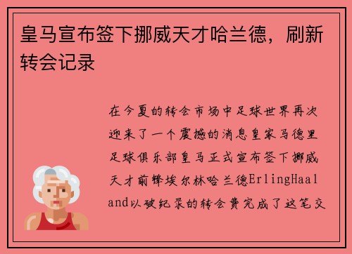 皇马宣布签下挪威天才哈兰德，刷新转会记录