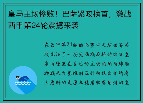 皇马主场惨败！巴萨紧咬榜首，激战西甲第24轮震撼来袭