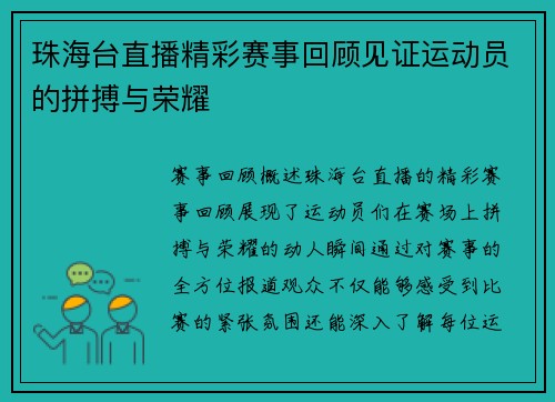 珠海台直播精彩赛事回顾见证运动员的拼搏与荣耀