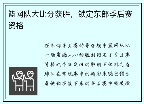 篮网队大比分获胜，锁定东部季后赛资格