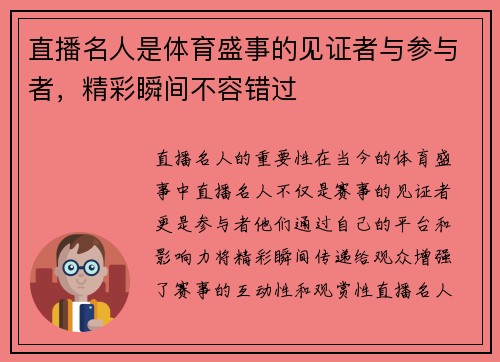 直播名人是体育盛事的见证者与参与者，精彩瞬间不容错过